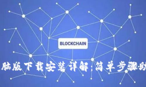 TPWallet电脑版下载安装详解：简单步骤助你快速上手