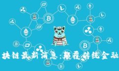 郑志明区块链最新消息：颠覆传统金融的新未来