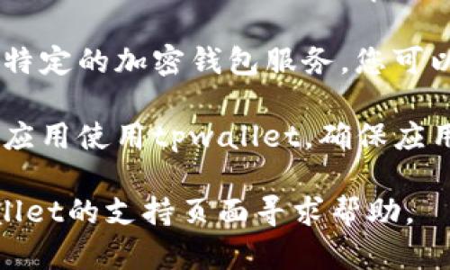 由于您没有提供具体的上下文，以下是一些可能导致您无法使用tpwallet的原因：

1. **网络问题**：检查您的网络连接是否正常，网络不稳定可能导致无法访问tpwallet。

2. **账号问题**：如果您的账户被封禁或存在安全风险，您将无法使用该服务。

3. **服务器维护**：tpwallet可能正在进行系统更新或维护，您可以查看其官方网站或社交媒体获取最新消息。

4. **浏览器兼容性**：有时浏览器的版本或设置（例如，JavaScript禁用）可能导致无法正常使用某些网站。

5. **区域限制**：某些地区可能限制使用特定的加密钱包服务，您可以使用VPN尝试解决此问题。

6. **应用程序问题**：如果您是通过移动应用使用tpwallet，确保应用已更新到最新版本。

如果您仍然无法解决问题，建议访问tpwallet的支持页面寻求帮助。