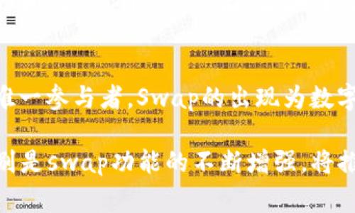 区块链swap并不等同于比特币。区块链swap通常指的是一种在加密货币之间进行交换的过程，而比特币（Bitcoin）是具体的一种加密货币。下面将详细探讨这一话题。

什么是区块链swap？
区块链swap是一种让用户在不同的加密货币之间直接进行交易的机制。这种交换通常是在去中心化的平台（DEX）上完成的。用户可以将一种加密货币自动转换成另一种，而无需通过中心化交易所。这种方式为用户提供了更多的控制权和隐私，同时降低了交易成本。

区块链swap的工作原理
区块链swap依赖于智能合约。这些智能合约是一种自动执行的合约，预设了特定条件，一旦条件满足，合约就会自动执行。用户在进行swap时，选择要交换的币种、数量，并将其发送到智能合约，待确认后，目标币种将自动发送回用户。

比特币与区块链swap的关系
比特币是区块链技术最早且最著名的应用之一，作为一种数字货币，它常常被用作价值存储和交易媒介。而区块链swap则是针对各种加密资产的一种功能，虽然比特币能够参与到swap的过程，但它并不代表swap的整体。换句话说，比特币是一种资产，而swap是一种交易方式。

swap的优势与劣势
swap的优势在于去中心化和高效性。由于用户不需要信任第三方交易所，减少了被黑客攻击的风险。此外，swap通常支持更高的流动性，能迅速完成交易。然而，swap也有其劣势，尤其是在价格波动剧烈的市场中，用户可能面临较大的滑点风险。

为什么选择使用区块链swap？
使用区块链swap的原因有很多。首先，用户能在交易中保持更大的匿名性；其次，swap通常较为简单，用户无需进行繁琐的账户注册。同时，去中心化的特性意味着，没有权限被任意干预，用户的交易完全掌控在自己手中。

区块链swap的未来
区块链swap代表了去中心化金融（DeFi）的未来趋势。随着越来越多的人了解区块链技术，swap功能的需求将进一步增加。未来，开发者将不断芝智能合约的安全性与效率，以确保用户的资金安全。此外，新的流动性池和激励机制也将不断涌现，提高swap的便利性与吸引力。

如何进行区块链swap？
进行区块链swap并不复杂。用户只需要找到一个支持所需交易对的去中心化交易所，连接自己的钱包，并选择要交换的币种和数量。确认交易后，区块链将自动完成其余的步骤。即便如此，用户仍需关注交易的手续费和确认时间，确保在最优的时机进行交换。

总结
区块链swap为加密货币交易提供了便捷且高效的解决方案，尽管比特币是最为人知的加密资产之一，但它并不是swap的唯一参与者。Swap的出现为数字货币的流动性和易用性打开了新篇章，随着去中心化金融的进一步发展，swap的应用必将日益广泛。

在这一过程中，用户应保持对市场动态的敏感性，始终确保他们进行的交易是安全且高效的。区块链技术的进一步发展，特别是swap功能的不断增强，将推动整个数字资产市场向更高效、更用户友好的方向发展。