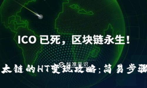 TPWallet以太链的HT变现攻略：简易步骤与实用技巧