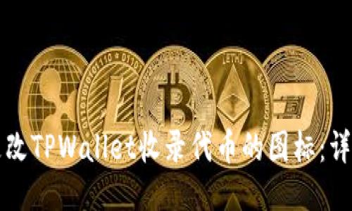 如何更改TPWallet收录代币的图标：详细指南