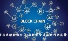 比特币区块链协会：引领数字货币新时代的先锋
