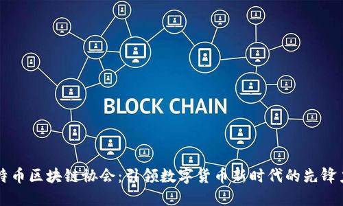 比特币区块链协会：引领数字货币新时代的先锋力量