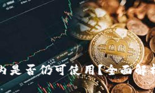 TP钱包在国内是否仍可使用？全面解析与用户指南