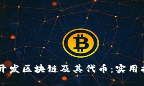 如何利用Java开发区块链及其代币：实用指南与最佳实践