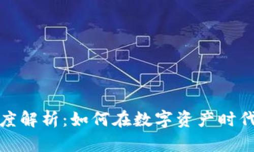 区块链卖币深度解析：如何在数字资产时代找到盈利机会