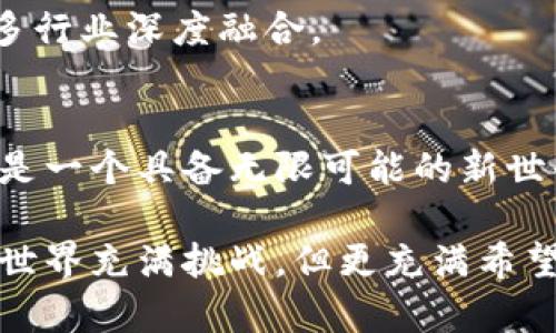 区块链概念币是什么材质？揭秘数字货币背后的“硬实”底座

区块链、概念币、数字货币、材质/guanjianci

引言：区块链与概念币的崛起
随着数字化时代的到来，区块链技术和概念币（也称为代币）逐渐走进大众视野，成为投资和技术创新的热点话题。人们不再仅仅满足于传统的投资方式，愈来愈多的人对虚拟货币充满了好奇和期待。在这个全新的数字经济时代，了解区块链概念币的材质，成为了每个投资者和技术爱好者不可或缺的知识。

什么是区块链概念币？
区块链概念币是指基于区块链技术生成、管理和交易的一种数字资产。这种币种通常不具备实际的物理形态，而是以数据的形式存在于区块链网络中。每一个概念币的背后都是一个智能合约，赋予其独特的价值和功能。用户可以通过各种方式获取、存储及交易这些代币，从而在数字经济中获得一定的收益。

虚拟与现实：区块链概念币的“材质”探究
当我们问“区块链概念币是什么材质”时，实际上我们是在探讨它的底层技术和运行机制。与传统货币不同，区块链概念币并没有实体的物理材质。它们的“材质”更多地体现在以下几个方面：

ul
  listrong数字代码/strong：区块链概念币是由一系列复杂的计算机代码组成的。这些代码不仅规定了币种的生成机制，还决定了其交易的安全性和透明性。/li
  listrong共识机制/strong：这是区块链中不同节点之间达成一致的方式。不同的概念币可以采用不同的共识机制，例如工作量证明（PoW）或股权证明（PoS）。这些机制确保了每一笔交易的合法性和不可篡改性。/li
  listrong智能合约/strong：这是一种自动执行合约条款的程序，定义了代币的使用方式。通过智能合约，用户可以实现复杂的交易，而不必依赖中介机构。/li
  listrong去中心化特性/strong：区块链的去中心化特性使得区块链概念币不依赖于单一的中央管理机构。每个用户都可以在整个网络中独立参与。/li
/ul

探讨区块链概念币的意义
在深入了解区块链概念币的“材质”之后，我们需要思考这种新的货币形式对社会、经济乃至文化的影响。首先，区块链概念币的出现，打破了传统金融体系的局限性。人们无需依赖银行等中介机构，便可以轻松地进行跨国交易，大幅降低了交易成本。

其次，区块链的透明性和不可篡改性为很多行业提供了新的解决方案。在供应链、影视版权、数字身份等领域，区块链概念币所代表的技术变革有助于提高效率、降低欺诈风险，推动社会的可持续发展。

区块链概念币的未来趋势
随着技术的不断进步，区块链概念币的未来发展充满了可能性。首先，随着越来越多的企业和机构意识到区块链的潜力，传统金融系统和数字货币之间的壁垒会逐渐消融。未来，我们可能会看到更多的国家和地区推出自己的法定数字货币。

此外，区块链概念币的应用场景也在不断扩展。从最初的比特币到现在的各类代币，区块链技术不断适应新的挑战，推动金融、物流、医疗等多行业深度融合。

结语：拥抱数字时代的硬实底座
无论是作为投资工具，还是作为一种新的技术手段，区块链概念币都代表着未来经济发展的一个重要趋势。它不仅仅是虚拟货币的延伸，更是一个具备无限可能的新世界。虽然区块链概念币没有实体的物理材质，但它所代表的价值、理念和技术革新，将深刻影响未来的商业模式和生活方式。

在这个飞速发展的时代，了解区块链概念币是什么材质，不仅是一种知识的积累，更是每个人可能踏入未来数字经济的重要一步。区块链的世界充满挑战，但更充满希望。未来已来，拥抱数字货币的未来，我们都在书写新的篇章。