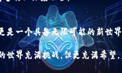 区块链概念币是什么材质？揭秘数字货币背后的“硬实”底座

区块链、概念币、数字货币、材质/guanjianci

引言：区块链与概念币的崛起
随着数字化时代的到来，区块链技术和概念币（也称为代币）逐渐走进大众视野，成为投资和技术创新的热点话题。人们不再仅仅满足于传统的投资方式，愈来愈多的人对虚拟货币充满了好奇和期待。在这个全新的数字经济时代，了解区块链概念币的材质，成为了每个投资者和技术爱好者不可或缺的知识。

什么是区块链概念币？
区块链概念币是指基于区块链技术生成、管理和交易的一种数字资产。这种币种通常不具备实际的物理形态，而是以数据的形式存在于区块链网络中。每一个概念币的背后都是一个智能合约，赋予其独特的价值和功能。用户可以通过各种方式获取、存储及交易这些代币，从而在数字经济中获得一定的收益。

虚拟与现实：区块链概念币的“材质”探究
当我们问“区块链概念币是什么材质”时，实际上我们是在探讨它的底层技术和运行机制。与传统货币不同，区块链概念币并没有实体的物理材质。它们的“材质”更多地体现在以下几个方面：

ul
  listrong数字代码/strong：区块链概念币是由一系列复杂的计算机代码组成的。这些代码不仅规定了币种的生成机制，还决定了其交易的安全性和透明性。/li
  listrong共识机制/strong：这是区块链中不同节点之间达成一致的方式。不同的概念币可以采用不同的共识机制，例如工作量证明（PoW）或股权证明（PoS）。这些机制确保了每一笔交易的合法性和不可篡改性。/li
  listrong智能合约/strong：这是一种自动执行合约条款的程序，定义了代币的使用方式。通过智能合约，用户可以实现复杂的交易，而不必依赖中介机构。/li
  listrong去中心化特性/strong：区块链的去中心化特性使得区块链概念币不依赖于单一的中央管理机构。每个用户都可以在整个网络中独立参与。/li
/ul

探讨区块链概念币的意义
在深入了解区块链概念币的“材质”之后，我们需要思考这种新的货币形式对社会、经济乃至文化的影响。首先，区块链概念币的出现，打破了传统金融体系的局限性。人们无需依赖银行等中介机构，便可以轻松地进行跨国交易，大幅降低了交易成本。

其次，区块链的透明性和不可篡改性为很多行业提供了新的解决方案。在供应链、影视版权、数字身份等领域，区块链概念币所代表的技术变革有助于提高效率、降低欺诈风险，推动社会的可持续发展。

区块链概念币的未来趋势
随着技术的不断进步，区块链概念币的未来发展充满了可能性。首先，随着越来越多的企业和机构意识到区块链的潜力，传统金融系统和数字货币之间的壁垒会逐渐消融。未来，我们可能会看到更多的国家和地区推出自己的法定数字货币。

此外，区块链概念币的应用场景也在不断扩展。从最初的比特币到现在的各类代币，区块链技术不断适应新的挑战，推动金融、物流、医疗等多行业深度融合。

结语：拥抱数字时代的硬实底座
无论是作为投资工具，还是作为一种新的技术手段，区块链概念币都代表着未来经济发展的一个重要趋势。它不仅仅是虚拟货币的延伸，更是一个具备无限可能的新世界。虽然区块链概念币没有实体的物理材质，但它所代表的价值、理念和技术革新，将深刻影响未来的商业模式和生活方式。

在这个飞速发展的时代，了解区块链概念币是什么材质，不仅是一种知识的积累，更是每个人可能踏入未来数字经济的重要一步。区块链的世界充满挑战，但更充满希望。未来已来，拥抱数字货币的未来，我们都在书写新的篇章。