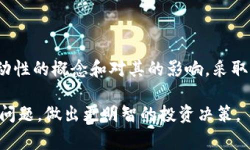 在讨论“TPWallet交易流动性不足”这个问题之前，首先我们需要明确一些基本概念，以帮助大家更好地理解流动性在加密货币交易中的重要性。

什么是流动性?
流动性是指在市场中，资产能够快速且以较小的价格波动进行买卖的能力。在金融市场中，流动性是至关重要的，因为它直接影响到交易的效率和价格的稳定性。流动性越高，买卖资产的速度越快，成本也就越低。相反，流动性不足则可能导致交易困难和价格剧烈波动。

TPWallet是什么?
TPWallet是一种多链数字资产钱包，它支持不同区块链上的资产管理，用户可以通过这款钱包安全地存储、发送和接收加密货币。在TPWallet中，用户可以便捷地进行资产交易。不过，像任何其他的交易平台一样，它的流动性问题也时常出现。

流动性不足的含义
当我们说“TPWallet交易流动性不足”时，意味着在该交易平台上某些特定的加密资产并没有足够的买家或卖家。这种情况可能导致以下几种后果：
ul
    li价格波动性增加：由于买卖双方数量有限，资产的价格可能会因大额交易而出现剧烈波动。/li
    li交易难度增加：用户可能需要更长时间才能找到合适的买家或卖家，导致交易的执行时间延长。/li
    li滑点现象：在交易时，用户可能无法以预期的价格成交，这种现象被称为滑点，是流动性不足的典型表现。/li
/ul

为什么会出现流动性不足?
流动性不足的原因通常包括：
ul
    li市场参与者少：如果某一资产的交易者较少，买卖双方不足，流动性自然较低。/li
    li市场关注度低：某些加密货币可能由于缺乏开发支持或市场推广，导致投资者的兴趣不足。/li
    li交易量低：流动性往往与交易量成正比，如果交易量低，即使有买卖报价，流动性也难以改善。/li
/ul

流动性不足的影响
流动性不足对投资者的影响是显而易见的。首先，投资者可能会面临更高的交易成本，因为在流动性不足的情况下，交易所提供的买入与卖出价格之间的差价可能会更大。其次，对于那些需要快速平仓的交易者，流动性不足可能会导致无法在短时间内完成交易，从而使其面临更大的市场风险。

应对流动性不足的方法
为了应对流动性不足的问题，TPWallet和其他钱包平台通常可以采取以下几种策略：
ul
    li增加市场推广：通过提高某种资产的知名度和使用率来吸引更多的交易者，进而提升流动性。/li
    li提高交易奖励：针对特定资产推出交易奖励，刺激用户进行交易，从而提高流动性。/li
    li连接更多交易平台：通过与其他交易所的合作，实现跨平台交易，以增加资产的流动性。/li
/ul

用户该如何应对流动性不足?
作为普通用户，面对流动性不足的情况，可以考虑以下几种应对策略：
ul
    li选择流动性好的资产进行投资：在选择投资资产时，应该关注其市场流动性，尽量选择那些交易量大、市场关注度高的资产。/li
    li制定交易策略：为避免滑点和高交易成本，用户可以设定合理的买入和卖出价格，以控制风险。/li
    li分批交易：如果需要进行大额交易，可以考虑分批进行，以减少对市场的冲击。/li
/ul

总结
总的来说，TPWallet交易流动性不足是一个复杂而常见的问题。流动性不足不仅影响交易效率，还可能导致投资者面临更高的风险。因此，作为投资者，我们需要了解流动性的概念和对其的影响，采取有效的策略来规避潜在的问题。通过主动寻找流动性更好的交易资产、合理制定交易策略，用户可以更好地掌控自己的投资，并在瞬息万变的加密市场中立于不败之地。

在数字资产投资的道路上，了解流动性不足的影响和应对策略，对所有投资者来说都是至关重要的。希望通过这篇文章，能够帮助大家更深入地理解TPWallet的流动性问题，做出更明智的投资决策。