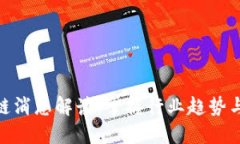 最新区块链消息解读：掌握行业趋势与投资机会