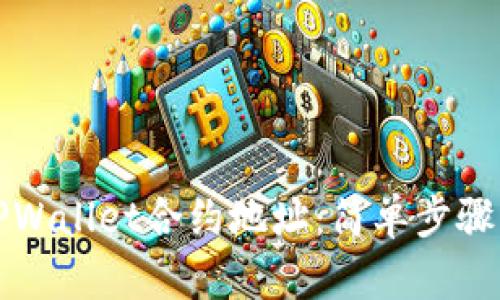 如何使用TPWallet合约地址：简单步骤与全面指南