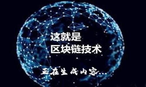 正在生成内容...