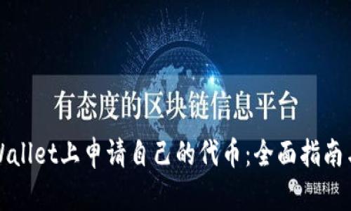 如何在TPWallet上申请自己的代币：全面指南与实用技巧