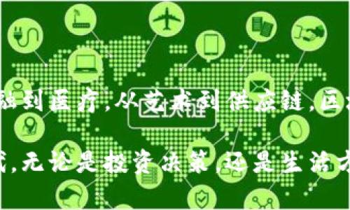 区块链最新动态：开创金融与科技的新纪元

区块链技术自其诞生以来，一直以来都是金融与科技领域的焦点。它如何影响我们的生活、商业，以及未来的经济结构，已成为人们讨论的热门话题。今天，我们将带您一同探讨区块链的最新消息，洞悉这一颠覆性技术的最新进展和未来潜力。

区块链技术的发展现状

近年来，区块链技术已经从最初的比特币背后支持者，演变为一种广泛应用于各个行业的基础设施。银行、供应链、医疗、甚至艺术品交易等领域，都在积极探索如何有效利用这一技术提高透明度和效率。

根据最近的行业报告，全球区块链市场预计将在未来几年内实现显著增长。专家预测，到2025年，市场规模将达到670亿美元，这一数字无疑是令人振奋的。随着越来越多的企业意识到区块链的潜力，他们开始加速技术的研发和应用。

最新应用案例揭秘

最新的区块链应用案例层出不穷，以下是一些值得关注的实例：

ul
    listrong金融领域的智能合约：/strong一些金融机构正在采用智能合约技术，以降低交易成本并提高交易速度。例如，通过基于区块链的智能合约，可以实现自动化的支付和清算流程，减少了人为干预。/li
    listrong供应链透明化：/strong大型企业如沃尔玛正在使用区块链技术来提升其供应链的透明度。利用区块链，消费者可以追踪产品的来源和运输过程，有助于提升品牌信誉和消费者信任。/li
    listrong艺术品认证：/strong数字艺术品和NFT（非同质化代币）的兴起，使区块链成为艺术品市场认证的首选工具。艺术家可以通过区块链技术为自己的作品提供不可篡改的所有权证明。/li
/ul

政策和法规的演变

随着区块链技术的普及，各国政府和监管机构也在积极制定相关政策，以应对新技术带来的挑战。例如，在美国，证券交易委员会（SEC）正试图更好地整合区块链技术与现有的金融法规，确保投资者权益的同时促进创新。

与此同时，中国在区块链技术方面的探索也在不断加速。政府对于区块链的态度逐渐由最初的谨慎转向支持，并开始关注其在数字货币和电子商务领域的潜在应用。这种政策环境无疑为区块链的进一步发展创造了良好的条件。

区块链与人工智能的结合

近年来，区块链与人工智能（AI）的结合成为了技术发展的又一热潮。两者结合后，可以实现更智能化的决策和更高效的数据管理。比如，通过区块链技术确保数据的安全性和透明度，AI算法能够更准确地进行数据分析和预测。

一些初创公司已开始探索这一领域的可能性。它们利用区块链来保护数据，同时利用AI来分析这些数据，提供相应的市场洞察。这种组合不仅可以业务流程，而且还能为企业带来新的商机。

全球区块链大会展望

每年，各地都会举行区块链相关的大会和展览，吸引了众多行业专家、学者和投资者。最新的区块链大会在旧金山举行，聚焦于区块链科技的创新和应用前景。各路精英聚集一堂，分享最新的研究成果和市场趋势。

大会上，许多前沿企业展示了他们在区块链领域的突破性项目，尤其是在金融服务、医疗保健和智能城市等领域的应用。而与会专家们也积极讨论了关于区块链发展所面临的挑战，如技术标准的统一、数据隐私的保护以及跨国监管的协调等问题。

明天的区块链：趋势与挑战

展望未来，区块链技术仍有巨大的潜力待开发。然而，挑战依然存在。诸如扩展性问题、能耗问题以及法律法规的滞后等，都可能在一定程度上限制区块链的全面普及。随着技术的进步和政策的完善，相信这些问题将在未来逐步得到解决。

为了进一步破解区块链的应用难题，业界专家呼吁建立一个行业标准和基于共识的治理模式，这将有助于促进各方的合作与沟通，推动技术的健康发展。

总结

区块链技术正在以前所未有的速度改变世界。它不仅是在技术层面的创新，更是一种商业模式的革命。从金融到医疗，从艺术到供应链，区块链的潜力无处不在，未来的发展将受全球经济形势和技术创新的推动。

对于普通用户而言，了解区块链的最新动态和趋势，将有助于我们更好地适应和把握这个快节奏变化的时代。无论是投资决策，还是生活方式的改变，区块链都将成为不可忽视的力量。今天的区块链，将是明天经济与科技的核心。