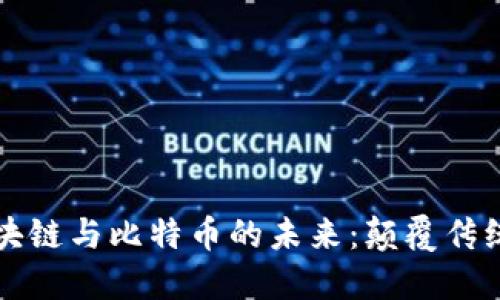 马云揭示区块链与比特币的未来：颠覆传统金融的革命