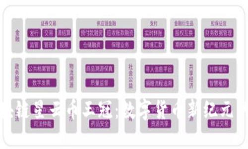 探索区块链星云币王冠：数字货币新纪元的引领者