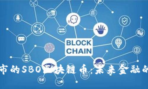 即将上市的SBO区块链币：未来金融的革命者