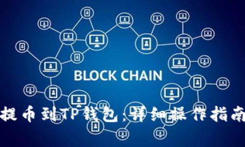 如何从欧易提币到TP钱包：详细操作指南及注意事项