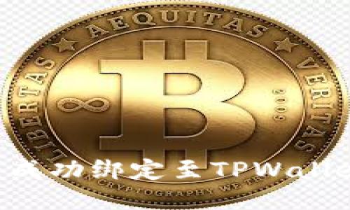 如何将酷儿币成功绑定至TPWallet：一步步指导