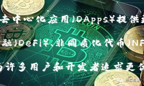 HECO（Huobi Eco-Chain）是TPWallet支持的一条区块链。HECO是一个高性能、高效率且低交易费用的公链，旨在为去中心化应用（DApps）提供更好的基础架构。TPWallet作为一款全功能的数字钱包，支持多个链层的资产管理，包括HECO链上的资产。

HECO链的特点在于它采用了明星级公链技术，能够达到快速处理交易的速度，极大地降低了用户在使用去中心化金融（DeFi）、非同质化代币（NFT）等应用时的成本和延迟。此外，HECO还提供了一系列的开发工具和生态系统资源，吸引了大量开发者和项目入驻。

在TPWallet中，用户可以方便地进行HECO链资产的转移、存储和管理，享受流畅的跨链操作体验。这使得HECO链成为许多用户和开发者追求更优质区块链体验的热门选择。