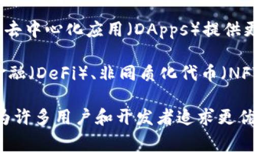 HECO（Huobi Eco-Chain）是TPWallet支持的一条区块链。HECO是一个高性能、高效率且低交易费用的公链，旨在为去中心化应用（DApps）提供更好的基础架构。TPWallet作为一款全功能的数字钱包，支持多个链层的资产管理，包括HECO链上的资产。

HECO链的特点在于它采用了明星级公链技术，能够达到快速处理交易的速度，极大地降低了用户在使用去中心化金融（DeFi）、非同质化代币（NFT）等应用时的成本和延迟。此外，HECO还提供了一系列的开发工具和生态系统资源，吸引了大量开发者和项目入驻。

在TPWallet中，用户可以方便地进行HECO链资产的转移、存储和管理，享受流畅的跨链操作体验。这使得HECO链成为许多用户和开发者追求更优质区块链体验的热门选择。