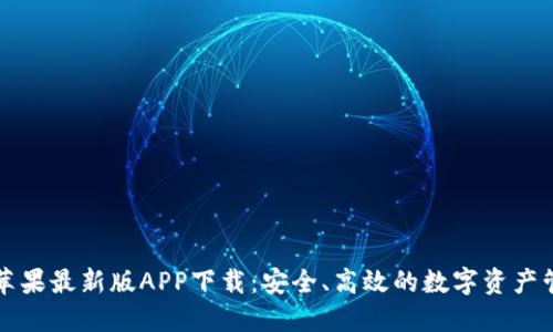 TPWallet苹果最新版APP下载：安全、高效的数字资产管理新选择