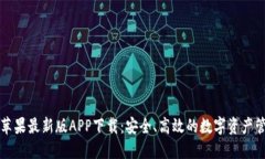 TPWallet苹果最新版APP下载：安全、高效的数字资产