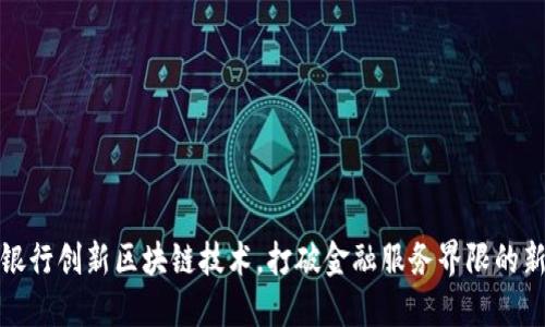 微众银行创新区块链技术，打破金融服务界限的新纪元