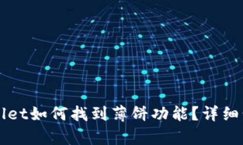 最新版本TPWallet如何找到薄饼功能？详细步骤与技巧解析