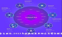 金色财经：2023年区块链最新动态与前沿探索