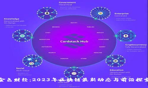 金色财经：2023年区块链最新动态与前沿探索