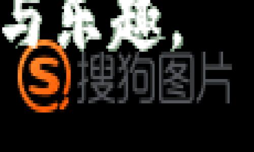    轻松收款：如何快速提现至TP Wallet的终极指南  / 

 guanjianci  TP Wallet, 收款, 提现, 数字钱包  /guanjianci 

 引言：数字时代的便捷收款方式   
在数字经济迅速发展的时代，电子钱包的普及程度早已超乎我们的想象。无论是个人用户还是商家，存储和管理资金的方式亦趋向智能化。TP Wallet作为一款备受推崇的数字钱包，不仅提供了便捷的收款功能，更能为用户带来无缝的提现体验。  
那么，如何有效地将资金从TP Wallet提现到你的银行账户？在接下来的内容中，我们将详细探讨这一过程，并为你提供全面的指南。  

 TP Wallet概述  
TP Wallet是一款创新的数字钱包，旨在为用户提供安全、快捷的资金管理与交易服务。它支持多种数字资产的存储、转账和提现功能。无论是用于日常消费、在线购物，还是小额支付，TP Wallet都能满足不同场景下用户的需求。  
特别是其量身定制的提现机制，能够让用户实现更快速、更安全的资金转移，这也是其吸引大多数用户的独特卖点之一。  

 为什么选择TP Wallet？  
在选择数字钱包时，许多人常常面临多个选项。然而，TP Wallet以其独特的优势脱颖而出。首先，它的用户界面友好，适合各个年龄段的用户。其次，TP Wallet提供24/7的客户服务，让用户在遇到问题时能及时获得帮助。此外，其交易费用相对较低，也是一个重要的吸引力。  
更重要的是，TP Wallet具备强大的安全性，采用多重加密技术来保护用户信息及资金安全。这些特色，使得用户在享受便利的同时，无需担忧安全问题。  

 提现的基本步骤   
了解TP Wallet的优势后，我们进入最关键的环节：如何将钱包中的资金提现。提现过程简单明了，用户只需遵循以下步骤即可顺利完成：  
ol
listrong登录账户：/strong 首先，在你的智能手机或电脑上打开TP Wallet应用，输入用户名和密码登录你的账户。/li
listrong访问“提现”选项：/strong 登录后，导航至主界面，寻找“提现”选项。这一选项通常在主页的显著位置，用户可轻松找到。/li
listrong输入提现金额：/strong 点击“提现”选项后，系统会提示你输入希望提现的金额。请确保你输入的金额不超过账户余额。/li
listrong选择提现方式：/strong TP Wallet支持多种提现方式，你可以选择直接转账至银行账户或其他数字钱包。根据自己的需求进行选择。/li
listrong确认并提交：/strong 在确认所有信息准确无误后，点击“提交”按钮。系统会提示你提现请求已被处理，资金将在一定时间内到达指定账户。/li
/ol  

 提现的注意事项   
提现看似简单，但其中有些细节需要特别注意，以免造成不必要的麻烦。  
ul
listrong确认账户信息：/strong 在选择提现方式时，确保输入的银行账户信息无误，否则可能导致资金无法到账。/li
listrong资金安全：/strong 选择提现方式时，优先考虑那些有保障的渠道。例如，将资金提现至具有良好声誉的银行。/li
listrong提现金额限制：/strong 不同的提现方式可能有不同的金额限制，具体情况可以咨询TP Wallet客服或查看官方网站。/li
listrong手续费：/strong 虽然TP Wallet的提现手续费相对较低，但在操作前，务必了解相关的费用政策，以免影响资金到账体验。/li
/ul  

 资金到账时间   
提现后的资金到账时间也受到多种因素的影响。一般来说，TP Wallet会在收到你的提现请求后的几个小时内开始处理，但具体到账时间因所选择的提现方式而异。例如，银行转账的提现方式可能需要1-3个工作日，而同城的数字钱包转账通常会在几分钟内完成。  
如果你发现资金长时间未到账，请及时联系TP Wallet的客服团队，以便获得帮助和解决方案。  

 用户反馈与常见问题解答   
在使用TP Wallet进行提现的过程中，用户们常常会遇到一些共性问题。以下是一些用户反馈及常见问题的总结：  
h4 1. 如何处理提现失败的情况？ /h4  
如果你的提现请求被拒绝，请检查账户余额是否足够，确保输入的信息准确无误。此外，可能还需要确认所选提现方式的相关条款。  

h4 2. 提现的手续费有多高？ /h4  
TP Wallet的提现手续费一般是固定的，用户可以参考官方网站上的相关信息，以便做出明智的决策。  

h4 3. 是否能取消提现请求？ /h4  
在提款请求未被处理之前，用户通常可以取消请求。但一旦请求被处理，将无法再撤回。如果你在提现过程中出现误操作，请尽快联系客户服务支持。  

h4 4. 国际提现是否可行？ /h4  
TP Wallet支持的国际提现服务可能会有不同的手续费和到账时间，建议用户在进行国际提现前提前了解相关政策。  

 小结与前瞻   
综上所述，提现至TP Wallet的过程并不复杂，每位用户只需了解基本的操作步骤和注意事项，便可以顺利地完成资金转移。TP Wallet为用户提供了安全、便捷的数字钱包体验，其独特的提现机制，帮助用户更好地管理资金。  
随着数字钱包技术的不断发展，未来TP Wallet将可能推出更多创新功能来提升用户体验。相信在不久的将来，用户将会享受到更快、更安全的资金管理服务。  
无论你是数字钱包的忠实用户，还是初次尝试的用户，希望这篇文章能够为你提供实用的帮助，助你顺利提现，享受数字生活的便捷与乐趣。  

