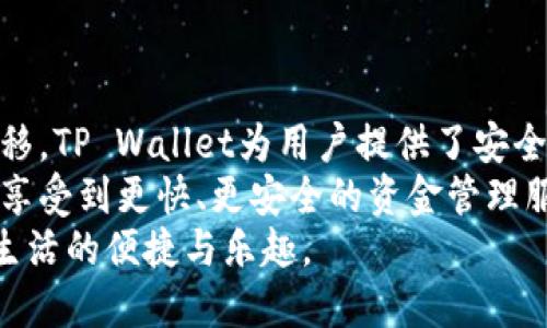    轻松收款：如何快速提现至TP Wallet的终极指南  / 

 guanjianci  TP Wallet, 收款, 提现, 数字钱包  /guanjianci 

 引言：数字时代的便捷收款方式   
在数字经济迅速发展的时代，电子钱包的普及程度早已超乎我们的想象。无论是个人用户还是商家，存储和管理资金的方式亦趋向智能化。TP Wallet作为一款备受推崇的数字钱包，不仅提供了便捷的收款功能，更能为用户带来无缝的提现体验。  
那么，如何有效地将资金从TP Wallet提现到你的银行账户？在接下来的内容中，我们将详细探讨这一过程，并为你提供全面的指南。  

 TP Wallet概述  
TP Wallet是一款创新的数字钱包，旨在为用户提供安全、快捷的资金管理与交易服务。它支持多种数字资产的存储、转账和提现功能。无论是用于日常消费、在线购物，还是小额支付，TP Wallet都能满足不同场景下用户的需求。  
特别是其量身定制的提现机制，能够让用户实现更快速、更安全的资金转移，这也是其吸引大多数用户的独特卖点之一。  

 为什么选择TP Wallet？  
在选择数字钱包时，许多人常常面临多个选项。然而，TP Wallet以其独特的优势脱颖而出。首先，它的用户界面友好，适合各个年龄段的用户。其次，TP Wallet提供24/7的客户服务，让用户在遇到问题时能及时获得帮助。此外，其交易费用相对较低，也是一个重要的吸引力。  
更重要的是，TP Wallet具备强大的安全性，采用多重加密技术来保护用户信息及资金安全。这些特色，使得用户在享受便利的同时，无需担忧安全问题。  

 提现的基本步骤   
了解TP Wallet的优势后，我们进入最关键的环节：如何将钱包中的资金提现。提现过程简单明了，用户只需遵循以下步骤即可顺利完成：  
ol
listrong登录账户：/strong 首先，在你的智能手机或电脑上打开TP Wallet应用，输入用户名和密码登录你的账户。/li
listrong访问“提现”选项：/strong 登录后，导航至主界面，寻找“提现”选项。这一选项通常在主页的显著位置，用户可轻松找到。/li
listrong输入提现金额：/strong 点击“提现”选项后，系统会提示你输入希望提现的金额。请确保你输入的金额不超过账户余额。/li
listrong选择提现方式：/strong TP Wallet支持多种提现方式，你可以选择直接转账至银行账户或其他数字钱包。根据自己的需求进行选择。/li
listrong确认并提交：/strong 在确认所有信息准确无误后，点击“提交”按钮。系统会提示你提现请求已被处理，资金将在一定时间内到达指定账户。/li
/ol  

 提现的注意事项   
提现看似简单，但其中有些细节需要特别注意，以免造成不必要的麻烦。  
ul
listrong确认账户信息：/strong 在选择提现方式时，确保输入的银行账户信息无误，否则可能导致资金无法到账。/li
listrong资金安全：/strong 选择提现方式时，优先考虑那些有保障的渠道。例如，将资金提现至具有良好声誉的银行。/li
listrong提现金额限制：/strong 不同的提现方式可能有不同的金额限制，具体情况可以咨询TP Wallet客服或查看官方网站。/li
listrong手续费：/strong 虽然TP Wallet的提现手续费相对较低，但在操作前，务必了解相关的费用政策，以免影响资金到账体验。/li
/ul  

 资金到账时间   
提现后的资金到账时间也受到多种因素的影响。一般来说，TP Wallet会在收到你的提现请求后的几个小时内开始处理，但具体到账时间因所选择的提现方式而异。例如，银行转账的提现方式可能需要1-3个工作日，而同城的数字钱包转账通常会在几分钟内完成。  
如果你发现资金长时间未到账，请及时联系TP Wallet的客服团队，以便获得帮助和解决方案。  

 用户反馈与常见问题解答   
在使用TP Wallet进行提现的过程中，用户们常常会遇到一些共性问题。以下是一些用户反馈及常见问题的总结：  
h4 1. 如何处理提现失败的情况？ /h4  
如果你的提现请求被拒绝，请检查账户余额是否足够，确保输入的信息准确无误。此外，可能还需要确认所选提现方式的相关条款。  

h4 2. 提现的手续费有多高？ /h4  
TP Wallet的提现手续费一般是固定的，用户可以参考官方网站上的相关信息，以便做出明智的决策。  

h4 3. 是否能取消提现请求？ /h4  
在提款请求未被处理之前，用户通常可以取消请求。但一旦请求被处理，将无法再撤回。如果你在提现过程中出现误操作，请尽快联系客户服务支持。  

h4 4. 国际提现是否可行？ /h4  
TP Wallet支持的国际提现服务可能会有不同的手续费和到账时间，建议用户在进行国际提现前提前了解相关政策。  

 小结与前瞻   
综上所述，提现至TP Wallet的过程并不复杂，每位用户只需了解基本的操作步骤和注意事项，便可以顺利地完成资金转移。TP Wallet为用户提供了安全、便捷的数字钱包体验，其独特的提现机制，帮助用户更好地管理资金。  
随着数字钱包技术的不断发展，未来TP Wallet将可能推出更多创新功能来提升用户体验。相信在不久的将来，用户将会享受到更快、更安全的资金管理服务。  
无论你是数字钱包的忠实用户，还是初次尝试的用户，希望这篇文章能够为你提供实用的帮助，助你顺利提现，享受数字生活的便捷与乐趣。  

