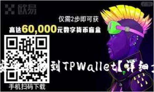如何将CORE币安全转移到TPWallet？详细步骤与注意事项