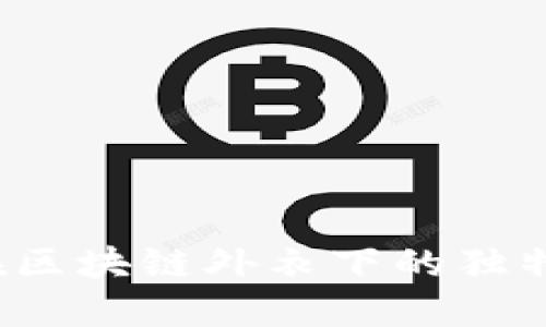 币圈大会：在区块链外衣下的独特机遇与挑战