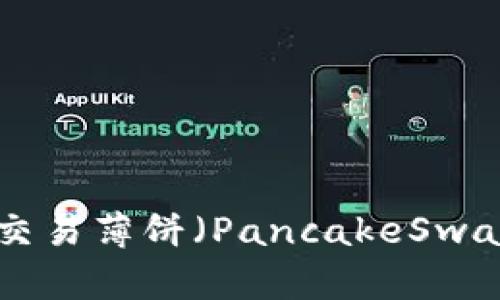 如何在TPWallet上交易薄饼（PancakeSwap）：详细指南及技巧