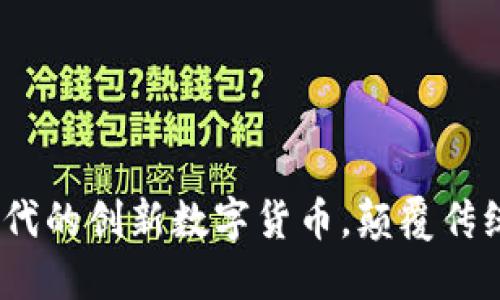 量数币：区块链时代的创新数字货币，颠覆传统金融的未来选择