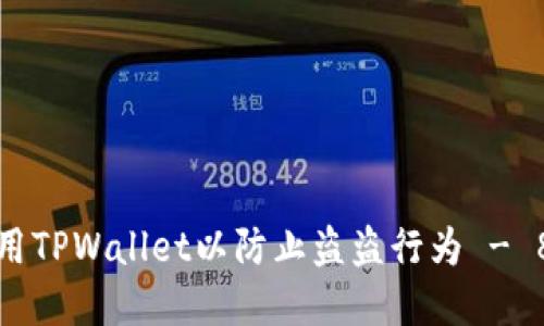 如何安全使用TPWallet以防止盗盗行为 - 8个实用技巧