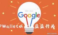 如何安全使用TPWallet以防止盗盗行为 - 8个实用技