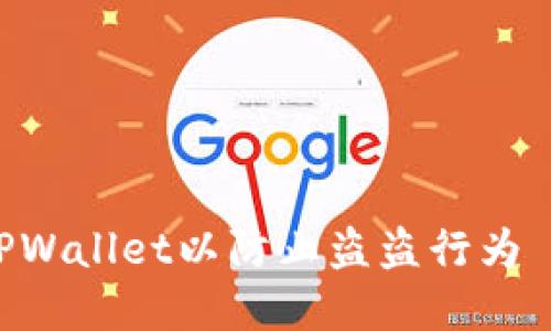 如何安全使用TPWallet以防止盗盗行为 - 8个实用技巧