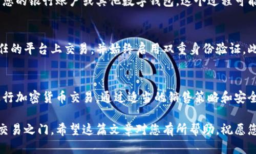    如何成功出售TPWallet币：一步步教程  /   
 guanjianci  TPWallet, 加密货币, 出售, 数字钱包  /guanjianci 

 什么是TPWallet币？ 
 在加密货币的世界中，TPWallet币越来越受到关注。这是一种基于TP钱包平台发行的数字资产。TP钱包以其安全性和多功能性吸引了许多用户，无论是交易、存储还是管理数字资产。因此，了解如何出售TPWallet币，对于投资者来说，尤为重要。

 为什么选择TPWallet？ 
 TP钱包的独特之处，不仅在于其用户友好的界面，还在于它强大的安全性和隐私保护。这个钱包支持多种加密货币，使得用户可以在一个平台上管理不同的数字资产。此外，TP钱包的快速交易和低手续费也是其受到青睐的理由之一。

 出售TPWallet币的准备工作 
 在开始出售TPWallet币之前，首先需要确保几个要素到位。首先，您需要在TP钱包中拥有适量的TPWallet币。然后，了解当前市场行情是非常重要的，可以通过加密货币交易所、社会媒体或相关论坛获取最新的信息。

 选择交易平台 
 决定出售TPWallet币的第一步，是选择一个合适的交易平台。市场上有很多交易平台可供选择，例如Binance、Huobi等，这些平台提供安全的交易环境和多种交易对供用户选择。确保您选择的平台支持TPWallet币的交易。

 注册与验证帐户 
 在选定交易平台之后，您需要注册一个帐户。通常情况下，注册过程相对简单，只需提供一些个人信息，如电子邮件地址和手机号码。许多平台为了安全起见，会要求用户进行身份验证。这可能包括上传身份证明文件和地址证明。

 转移TPWallet币到交易所 
 注册并验证帐户后，您需要将TPWallet币转移到交易所。步骤如下：
ul
li 登录您的TP钱包，找到“发送”功能。/li
li 在交易所的账户中获取TPWallet币的接收地址。/li
li 将接收地址输入到TP钱包中，设定转移的数量。/li
li 确认并完成转账。/li
/ul
 转账通常会在几分钟到几小时内完成，视网络拥堵情况而定。

 下单出售TPWallet币 
 在资金到账后，您可以开始下单出售TPWallet币。进入交易所的相应页面，选择TPWallet币，并决定是以限价单还是市价单出售。限价单允许您设置想要出售的价格，而市价单则是以当前市场价快速出售。

 监控市场动向 
 在进行交易时，保持对市场趋势的关注是非常必要的。价格波动可能影响您的出售决策。您可以设置价格提醒，方便及时获取市场动态，做出反应。

 提现到银行账户或数字钱包 
 当您成功出售TPWallet币后，交易所得将存入交易所的账户中。接下来，您可以选择将资金提现到您的银行账户或其他数字钱包。这个过程可能需要一些时间，通常在1至3个工作日内完成。

 注意安全和风险 
 虽然出售TPWallet币的过程相对简单，但投资和交易的过程中仍然有风险。请注意不要在不受信任的平台上交易，并始终启用双重身份验证。此外，保管好自己的私钥和账户信息，避免成为网络诈骗的受害者。

 结论：成为聪明的投资者 
 在TPWallet币交易中，信息的获取和市场的分析至关重要。更加熟悉这个过程，您就能更自信地进行加密货币交易。通过适当的销售策略和安全措施，您不仅可以顺利出售TPWallet币，还能最大化你的投资收益。

 不论您是初次接触加密货币，还是已有一定的经验，了解如何出售TPWallet币都能为您打开新的交易之门。希望这篇文章对您有所帮助，祝愿您在加密投资的旅程中顺利与成功！