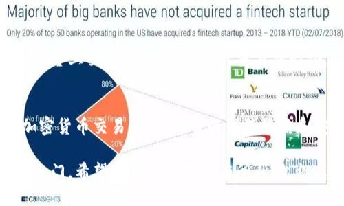    如何成功出售TPWallet币：一步步教程  /   
 guanjianci  TPWallet, 加密货币, 出售, 数字钱包  /guanjianci 

 什么是TPWallet币？ 
 在加密货币的世界中，TPWallet币越来越受到关注。这是一种基于TP钱包平台发行的数字资产。TP钱包以其安全性和多功能性吸引了许多用户，无论是交易、存储还是管理数字资产。因此，了解如何出售TPWallet币，对于投资者来说，尤为重要。

 为什么选择TPWallet？ 
 TP钱包的独特之处，不仅在于其用户友好的界面，还在于它强大的安全性和隐私保护。这个钱包支持多种加密货币，使得用户可以在一个平台上管理不同的数字资产。此外，TP钱包的快速交易和低手续费也是其受到青睐的理由之一。

 出售TPWallet币的准备工作 
 在开始出售TPWallet币之前，首先需要确保几个要素到位。首先，您需要在TP钱包中拥有适量的TPWallet币。然后，了解当前市场行情是非常重要的，可以通过加密货币交易所、社会媒体或相关论坛获取最新的信息。

 选择交易平台 
 决定出售TPWallet币的第一步，是选择一个合适的交易平台。市场上有很多交易平台可供选择，例如Binance、Huobi等，这些平台提供安全的交易环境和多种交易对供用户选择。确保您选择的平台支持TPWallet币的交易。

 注册与验证帐户 
 在选定交易平台之后，您需要注册一个帐户。通常情况下，注册过程相对简单，只需提供一些个人信息，如电子邮件地址和手机号码。许多平台为了安全起见，会要求用户进行身份验证。这可能包括上传身份证明文件和地址证明。

 转移TPWallet币到交易所 
 注册并验证帐户后，您需要将TPWallet币转移到交易所。步骤如下：
ul
li 登录您的TP钱包，找到“发送”功能。/li
li 在交易所的账户中获取TPWallet币的接收地址。/li
li 将接收地址输入到TP钱包中，设定转移的数量。/li
li 确认并完成转账。/li
/ul
 转账通常会在几分钟到几小时内完成，视网络拥堵情况而定。

 下单出售TPWallet币 
 在资金到账后，您可以开始下单出售TPWallet币。进入交易所的相应页面，选择TPWallet币，并决定是以限价单还是市价单出售。限价单允许您设置想要出售的价格，而市价单则是以当前市场价快速出售。

 监控市场动向 
 在进行交易时，保持对市场趋势的关注是非常必要的。价格波动可能影响您的出售决策。您可以设置价格提醒，方便及时获取市场动态，做出反应。

 提现到银行账户或数字钱包 
 当您成功出售TPWallet币后，交易所得将存入交易所的账户中。接下来，您可以选择将资金提现到您的银行账户或其他数字钱包。这个过程可能需要一些时间，通常在1至3个工作日内完成。

 注意安全和风险 
 虽然出售TPWallet币的过程相对简单，但投资和交易的过程中仍然有风险。请注意不要在不受信任的平台上交易，并始终启用双重身份验证。此外，保管好自己的私钥和账户信息，避免成为网络诈骗的受害者。

 结论：成为聪明的投资者 
 在TPWallet币交易中，信息的获取和市场的分析至关重要。更加熟悉这个过程，您就能更自信地进行加密货币交易。通过适当的销售策略和安全措施，您不仅可以顺利出售TPWallet币，还能最大化你的投资收益。

 不论您是初次接触加密货币，还是已有一定的经验，了解如何出售TPWallet币都能为您打开新的交易之门。希望这篇文章对您有所帮助，祝愿您在加密投资的旅程中顺利与成功！