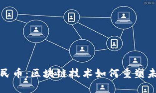 数字人民币：区块链技术如何重塑未来金融