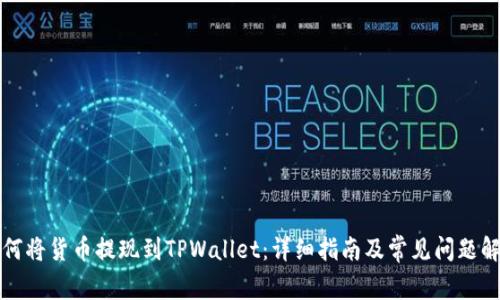 如何将货币提现到TPWallet：详细指南及常见问题解答