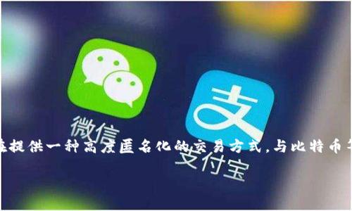 门罗币（Monero，简称XMR）是一种以隐私为核心的加密货币，使用了区块链技术。它于2014年4月正式推出，旨在提供一种高度匿名化的交易方式。与比特币等其他加密货币不同，门罗币的设计强调用户隐私和交易的不可追踪性，这使得它在加密货币的世界中独树一帜。

### 门罗币：隐私至上的加密货币，保护你的金融自由