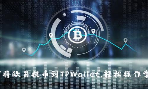 完整指南：如何将欧易提币到TPWallet，轻松操作掌握区块链资产
