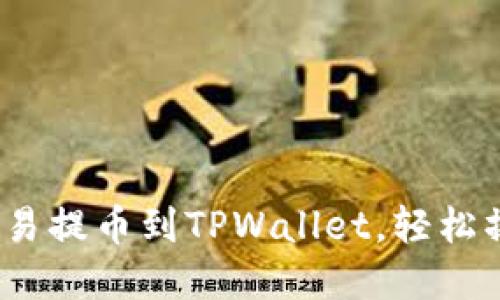 完整指南：如何将欧易提币到TPWallet，轻松操作掌握区块链资产
