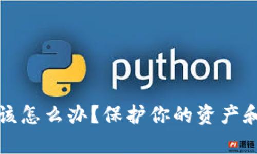 tpwallet被盗了该怎么办？保护你的资产和数据的实用指南