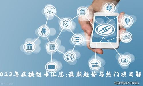 2023年区块链币汇总：最新趋势与热门项目解析